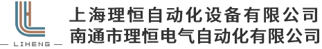 上海理恒自動(dòng)化設(shè)備有限公司